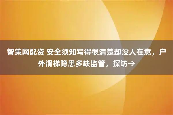 智策网配资 安全须知写得很清楚却没人在意，户外滑梯隐患多缺监管，探访→