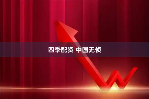四季配资 中国无侦